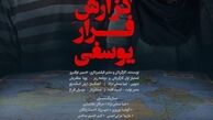 اکران فیلم «گزارش فرار یوسفی» در هنروتجربه