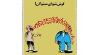 کاریکاتور:جدیدترین تصویر از گوش مسئولان کشور!
