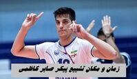 زمان و مکان تشییع پیکر صابر کاظمی