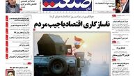 روزنامه‌های اقتصادی/ناسازگاری اقتصاد با جیب مردم