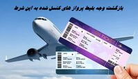 بازگشت وجه بلیط پرواز های کنسل شده به این شرط