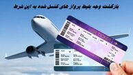 بازگشت وجه بلیط پرواز های کنسل شده به این شرط