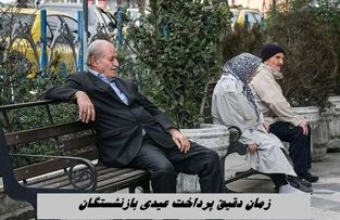 زمان دقیق پرداخت عیدی بازنشستگان + رقم دقیق عیدی