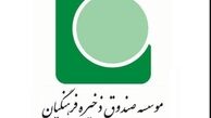 زمزمه‌های فساد مالی در صندوق ذخیره فرهنگیان