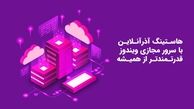 هاستینگ آذرآنلاین با سرور مجازی ویندوز، قدرتمندتر از همیشه