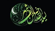 متن مداحی شهادت «حضرت علی علیه‌السلام»  + روضه و اشعار 