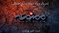 کارگردان نمایش خانگی «ممنوعه» فیلم سینمایی می‌سازد 