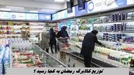 توزیع کالابرگ رمضان به کجا رسید ؟+ دهک های مشمول کالابرگ ماه رمضان