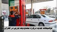 توضیحات جدید درباره محدودیت بنزین در تهران