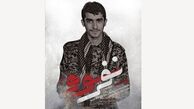 «نفر سوم» رونمایی می‌شود