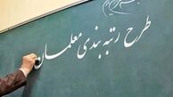 اجرای لایحه رتبه‌بندی معلمان ۶۱ هزار میلیارد بودجه لازم دارد
