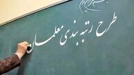 وعـده نوبخت برای اجرای رتبه‌بندی معلمان در۱۴۰۰
