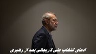 شبکه 14 اسرائیل مدعی رهبری علی لاریجانی در غیاب رهبر انقلاب شد !+ ویدئو