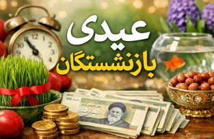  زمان جدید واریز عیدی بازنشستگان اعلام شد !