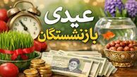  زمان جدید واریز عیدی بازنشستگان اعلام شد !