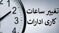 ساعت کاری ادارات 7 تا 9 صبح !+ جزئیات