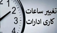 ساعت کاری ادارات 7 تا 9 صبح !+ جزئیات
