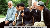 این گروه بازنشستگان منتظر افزایش حقوق چشمگیر نباشند | قول وزیر کار برای افزایش یک میلیون تومانی حقوق !