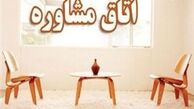 صدور مجوز برای مراکز مشاوره ازدواج