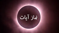 چطور نماز ایات ماه گرفتگی ۱۶ شهریور ۱۴۰۴ را بخوانیم ؟