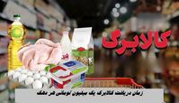 زمان دریافت کالابرک یک میلیون تومانی هر دهک + اینفوگرافیک