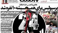 جلد تماشایی روزنامه پیروزی برای درگذشت کاپیتان پرسپولیس و چند نکته