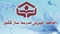 کمک ۱۵ میلیون تومان خیرین مدرسه‌ساز