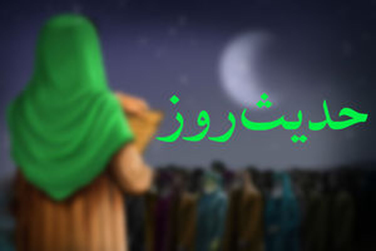 حدیث روز/انصاف با دیگران مساوی با عزت از طرف پروردگار