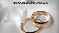 جایگزین جدید وام ازدواج