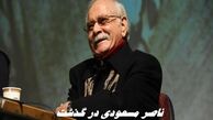 خواننده تیتراژ کوچک جنگلی درگذشت + بیوگرافی ناصر مسعودی