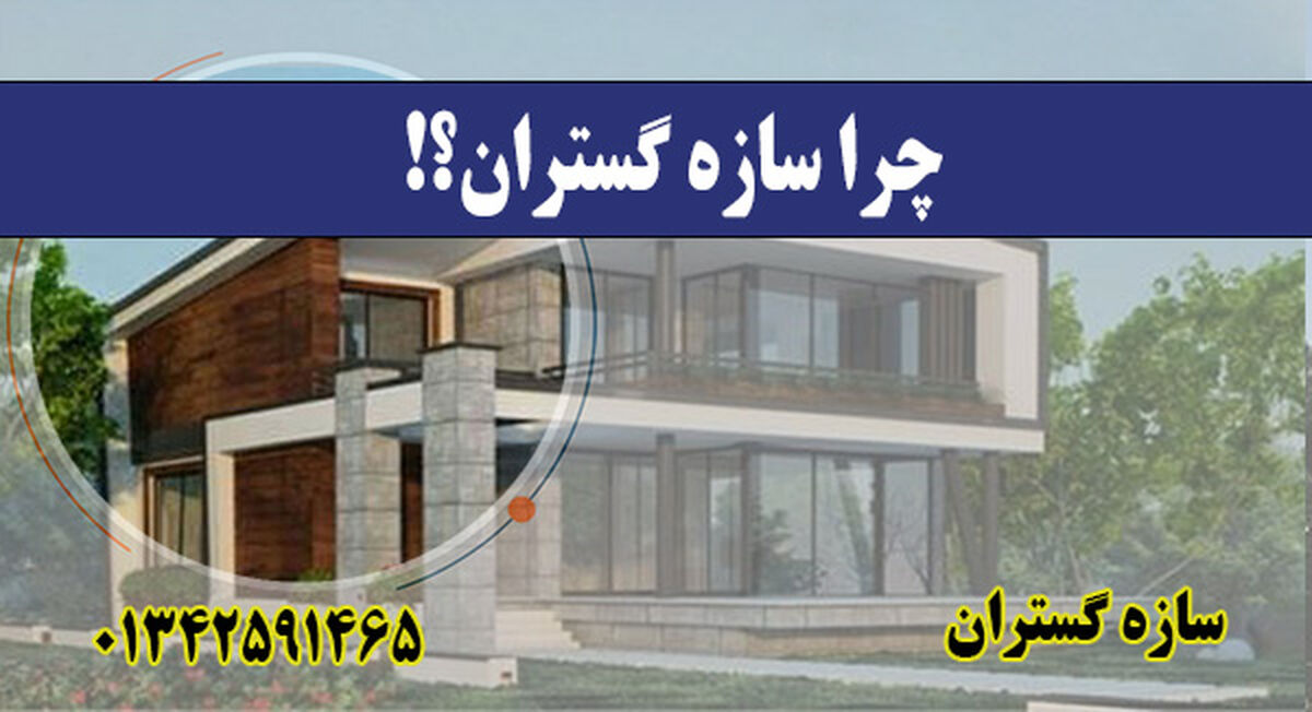 سازه گستران؛ پیشرو در اجرای سازه‌های ال اس اف در ایران