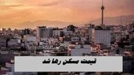 قیمت مسکن رها شد !
