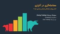 معامله‌گری در آلپاری؛ کدام رویکرد معاملاتی بازدهی بیشتری دارد؟ 