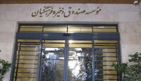خبر های جدید از صندوق ذخیره فرهنگیان !