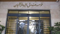 خبر های جدید از صندوق ذخیره فرهنگیان !
