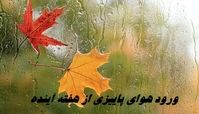 ورود هوای پاییزی از هفته آینده