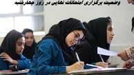 وضعیت برگزاری امتحانات نهایی در روز چهارشنبه