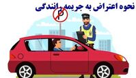 نحوه اعتراض به جرائم رانندگی 