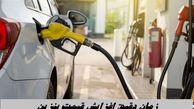 زمان دقیق افزایش قیمت بنزین 