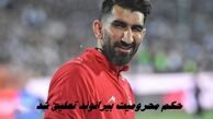 حکم محرومیت بیرانوند تعلیق شد