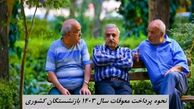 نحوه پرداخت معوقات سال ۱۴۰۳ بازنشستگان کشوری مشخص شد + علت تاخیر