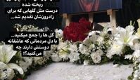 واکنش نوه استاد شجریان به دور ریختن گل‌های سرمزار