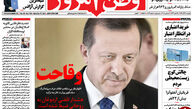 اقدام وقیح اردوغان