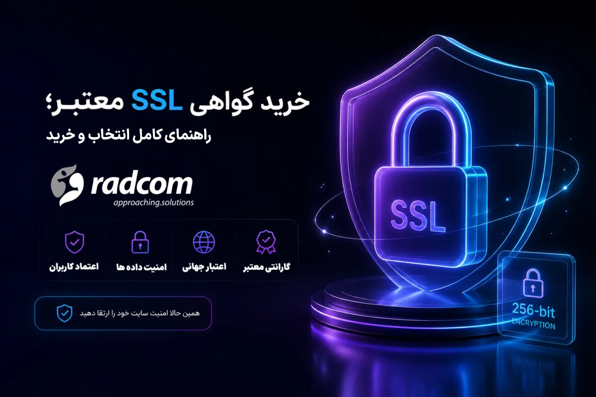 اهمیت گواهی SSL برای کسب‌وکارهای آنلاین: راهنمای کامل انتخاب و خرید