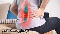 بهترین درمان بدون جراحی برای دیسک کمر