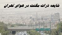 شایعه ذرات مگنت در هوای تهران | ماجرا چه بود ؟