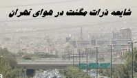 شایعه ذرات مگنت در هوای تهران | ماجرا چه بود ؟