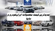 جدیدترین قیمت محصولات داخلی و مونتاژی ایران‌خودرو و سایپا