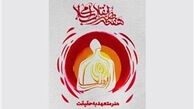 هنرمندان برگزیده سال ۹۶ حوزه هنری کدامند ؟ 