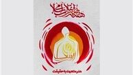 هنرمندان برگزیده سال ۹۶ حوزه هنری کدامند ؟ 
